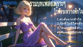 รวมบทเพลงเพราะๆ ไว้ฟังระหว่างพักใจ | 🎼 อินดี้โฟล์ค | คิดถึงใครคนนึงในช่วงเวลาที่เหงา | ฟังสบายๆ 🥀🖤