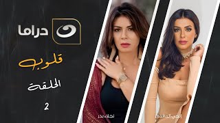 شاهد معانا بدون فواصل الحلقة الثانية من مسلسل قلوب حصريا على النهار