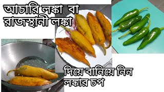 আচারি লঙ্কা বা  Bhavnagri mirchi বা রাজস্থানী লঙ্কা দিয়ে বানিয়ে নিন লঙ্কার চপ| Mirchi Pakora