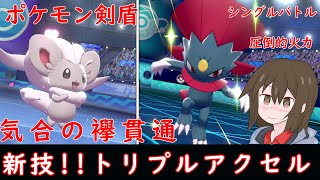 【ポケモン剣盾】新技解禁！トリプルアクセル！マニューラ＆チラチーノ【ゆっくり対戦実況】