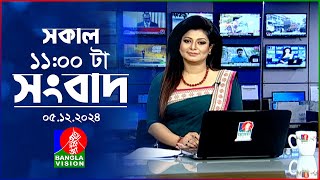 সকাল ১১টার বাংলাভিশন সংবাদ | ০৫ ডিসেম্বর ২০২৪ | Banglavision 11 AM News Bulletin | 05 Dec 2024