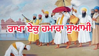 ਰਾਖਾ ਏਕੁ ਹਮਾਰਾ ਸੁਆਮੀ by sukhvir singh lasara #gurbani #kirtan new gurbani kirtan 2023