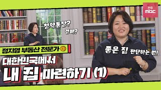 부동산 전문가가 말해주는 부동산으로 대박이 날 수 있었던 비결!