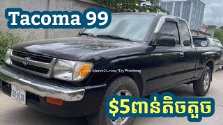 Tacoma 99 V4 អូតូកាពីតាស​បើកដំបូងកៅអីចុចលក់បន្ទាន់ $5000😛😛