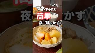 【20代主婦】ぱぱっと作る夜ご飯おかず#shorts #晩ご飯 #肉じゃが #ワンパンレシピ