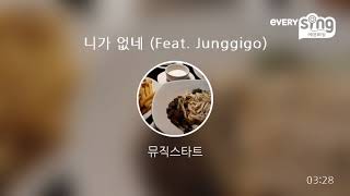 [everysing] 니가 없네 (Feat. Junggigo)