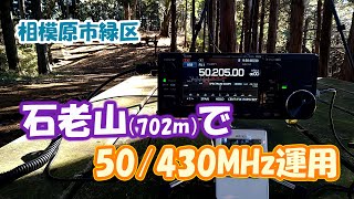 アマチュア無線　相模原市緑区の石老山で50/430MHz運用