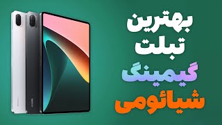 🔥 بهترین تبلت گیمینگ شیائومی Xiaomi Pad 5 🔥 | بررسی کامل و تجربه گیمینگ فوق‌العاده!