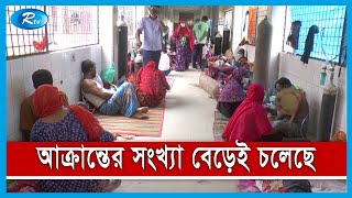 সারাদেশে ক'রোনায় মৃ'ত্যু ও আক্রান্তের সংখ্যা বেড়ে চলেছে | Rtv News