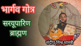 भार्गव गोत्र|  bhargav gotra |brahman vanshavali |ब्राह्मण वंशावली ।