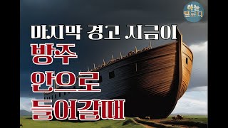 노아의때와같다(창세기7~8장)  - 윤다윗 목사#창세기#마지막때#창세기8장