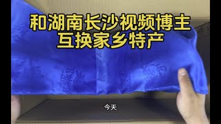 和湖南长沙的网友互换特产