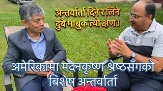 अमेरिकामा मदनकृष्ण श्रेष्ठज्यूसँग बिशेष अन्तर्वार्ता | An Interview with Madan Krishna Shrestha 2021