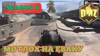 МОТЛОХ НА ЕВАКУ | Call of Duty-Modern Warfare II Warzone2.0 DMZ [Season 6] AL MAZRAH