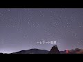 【星空タイムラプス】レナード彗星 2021 12 07