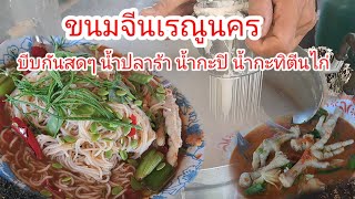 ขนมจีนบีบสดเรณูนคร#ข้าวปุ้น#ข้าวปุ้นเรณู#ข้าวปุ้นซาว#ขนมจีนเรณู#น้ำปลาร้ากะปิ#น้ำยากะทิตีนไก่#นครพนม