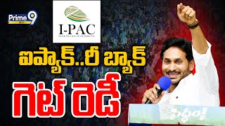 LIVE🔴-ఏపీకి ఐప్యాక్ రిటర్న్..జగన్ మరో వ్యూహం | IPAC Back To AP | Prime9 News