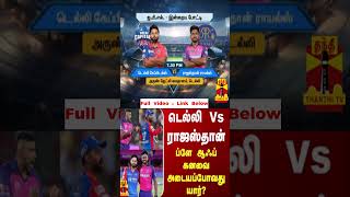 டெல்லி Vs ராஜஸ்தான் - ப்ளே ஆஃப் கனவை அடையப்போவது யார்?