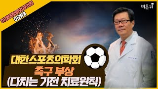 [대한스포츠의학회] ‘축구 부상(다치는 기전 치료원칙)’ (이경태정형외과 이경태)