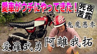 【ホンダエイプ】愛車がウチにやってきた！そこんとこ夜露死苦！ここんとこ御無沙汰！w【バイク】