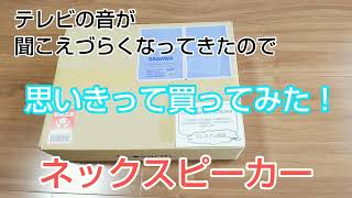 《老活》思いきって買った、ネックスピーカー