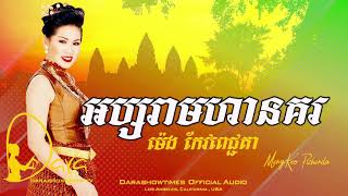 អប្សរាមហានគរ ម៉េង កែវពេជ្ជតា