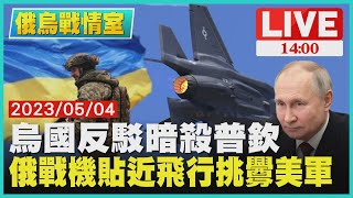 【1400 俄烏戰情室】烏國反駁暗殺普欽 俄戰機貼近飛行挑釁美軍LIVE