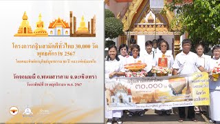 MV กฐิน 30,000 วัดทั่วไทย  วัดจอมมณี อ.พนมสารคาม จ.ฉะเชิงเทรา | เพลง กฐิน 30,000 วัดทั่วไทย