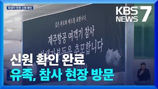 희생자 전원 신원 확인…추모 행렬 한때 3시간 넘게 대기 / KBS  2025.01.01.