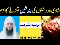 Shadi or rishte ki bandish torne ka dam | Ruqya shariah | An easy way to break up a marriage