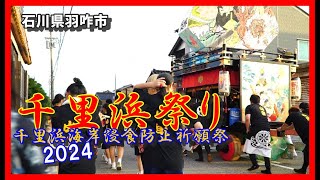 【👺散策物語】千里浜祭り「千里浜海岸浸食防止祈願祭」2024.09.08　～石川県羽咋市～