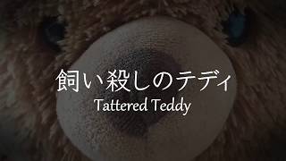 Tattered Teddy / Mushi P feat. Hatsune Miku (English Subs)