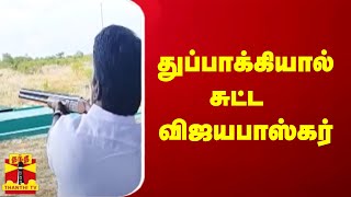 துல்லியமாக இலக்கை சுட்ட முன்னாள் அமைச்சர் விஜயபாஸ்கர்