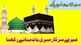 Mere Sarkar Meri Baat Banaye Rakhna - Full Naat Sharif |With Urdu Lyrics|Eid Milad Ul Nabi SAW