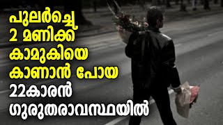 കാമുകിയുടെ ഫോൺ കോളിന് പിന്നാലെ വീട്ടിലെത്തിയ യുവാവ് ഗുരുതരാവസ്ഥയിൽ