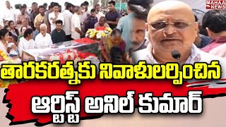 తారకరత్నకు నివాళులర్పించిన ఆర్టిస్ట్ అనిల్ కుమార్ | Nandamuri Taraka Ratna Passed Away |Mahaa News