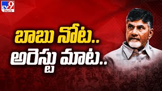 బాబు నోట.. అరెస్టు మాట.. | Chandrababu Reaction on IT Notice - TV9