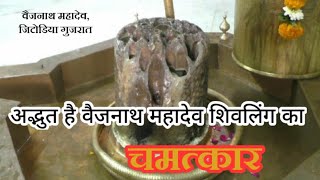 वैजनाथ महादेव मंदिर गुजरात का रहस्य।