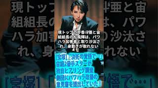 [宝塚]「決死の覚悟で…」宙組2番手スターが独自ヒアリング調査　劇団にパワハラ改善の意見書を提出していた！