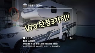 V70캠핑카 실사용 단점3가지!! 에이스캠퍼 부산점방문!!