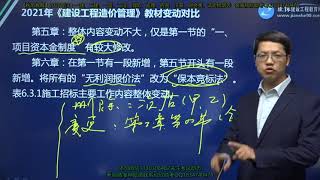 2021年一级造价工程师考试 《建设工程造价管理》基础精讲班 JG网 达江 一造管理 新教材解读