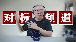 【油管问答】如何找到自己感兴趣的内容对标频道，并开始学习研究，借鉴和模仿？（实时字幕）