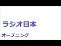 ラジオ日本　オープニング　ラジコ　2020年4月27日早朝