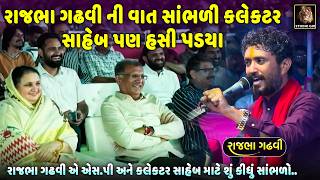 સોમનાથ ના કલેકટર સાહેબ રાજભા ગઢવી ની વાત સાંભળી હસી પડ્યા | Rajbha Gadhvi | Gir Somnath Collector