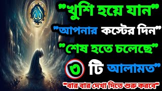 এই আলামত গুলা মিললে বুঝবেন আপনার কস্টের দিন শেষ। সুখ আসতে চলেছে।  #trending #viralvideo #motivation