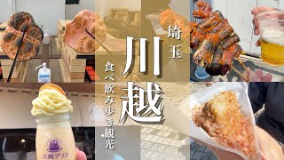 【川越観光】小江戸のグルメを食べ飲み歩き！縁結びのパワースポット氷川神社で運気アップ！