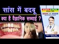 सांस में बदबू क्या है वैज्ञानिक सच्चाई ? || BAD BREATH HALITOSIS