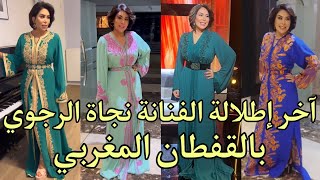 آخر إطلالة الفنانة نجاة الرجوي بالقفطان المغربي#القفطان_المغربي