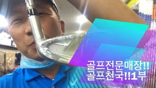 골프천국!!중고골프채!!골프매장방문!!중고 골프클럽 판매!!매입!!전문!!특히 피팅!!중고 샤프트 !!가성비 완전짱!!매장 둘러 보기 1부!!안가면 후회!!