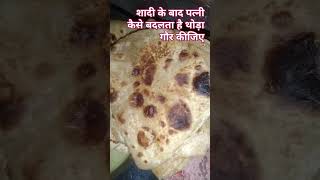 शादी के बाद पत्नी कैसे बदलता है थोड़ा करके#shortvideo #food प्लीज लाइक शेयर कमेंट सब्सक्राइब करें